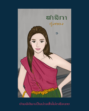 สาลิกา (กุ้งทอง) ข้ามมิติมาเป็นบ่าวชั่วไม่กลัวนาย (เล่ม ๑)