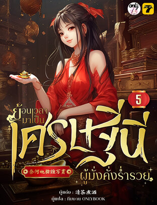 ย้อนเวลามาเป็นเศรษฐินีผู้มั่งคั่งร่ำรวย เล่ม 5