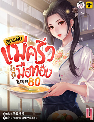 สูตรลับแม่ครัวมือทองในยุค 80 เล่ม 4