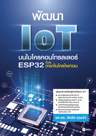 พัฒนา IoT บนไมโครคอนโทรลเลอร์ ESP32 ด้วยภาษาไมโครไพทอน (PDF)