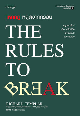 แหกกฎ หลุดจากกรอบ : The Rules to Break (PDF)