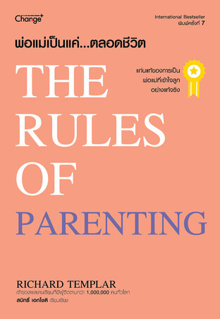 พ่อแม่เป็นแค่...ตลอดชีวิต : The Rules of  Parenting