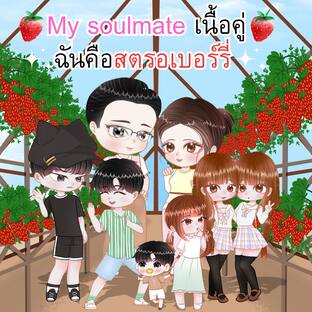 My Soulmate เนื้อคู่ฉันคือสตรอว์เบอร์รี่