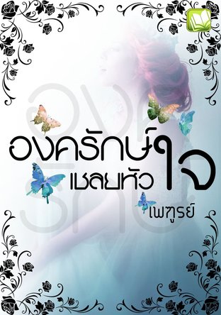 องครักษ์ เชลยหัวใจ