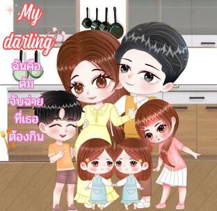 My darling ฉันคือต้มจับฉ่ายที่เธอต้องกิน