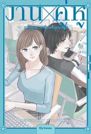 งาน x คู่หู การ์ตูนรวมเรื่องสั้นแนวยูริ