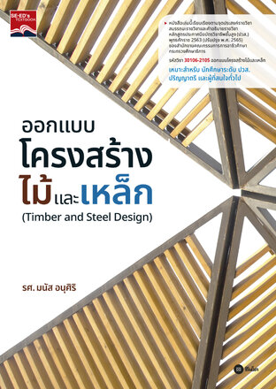 ออกแบบโครงสร้างไม้และเหล็ก (PDF)