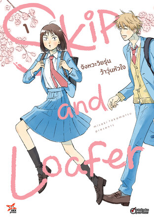 Skip and Loafer จังหวะวัยรุ่นว้าวุ่นหัวใจ เล่ม 1