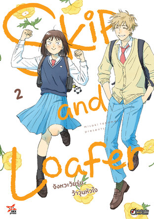 Skip and Loafer จังหวะวัยรุ่นว้าวุ่นหัวใจ เล่ม 2