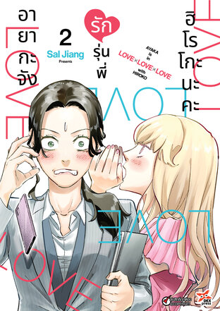 อายากะจังรักรุ่นพี่ฮิโรโกะนะคะ เล่ม 2