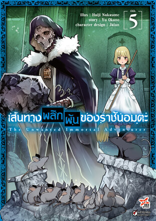 เส้นทางพลิกผันของราชันอมตะ เล่ม 5