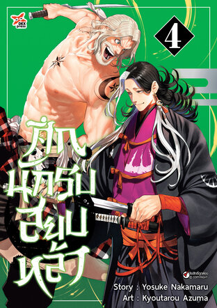 ศึกนักรบสยบหล้า เล่ม 4