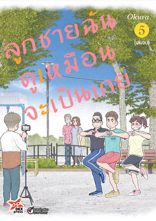 ลูกชายฉันดูเหมือนจะเป็นเกย์ เล่ม 5 (จบ)