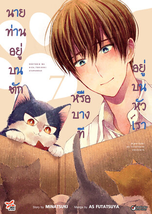 นายท่านอยู่บนตักหรือบางทีอยู่บนหัวเรา เล่ม 7