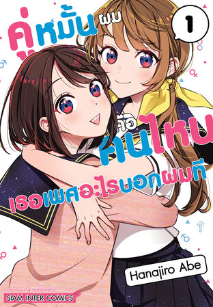 คู่หมั้นผมคือคนไหน เธอเพศอะไรบอกผมที เล่ม 01