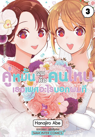 คู่หมั้นผมคือคนไหน เธอเพศอะไรบอกผมที เล่ม 03 (จบ)