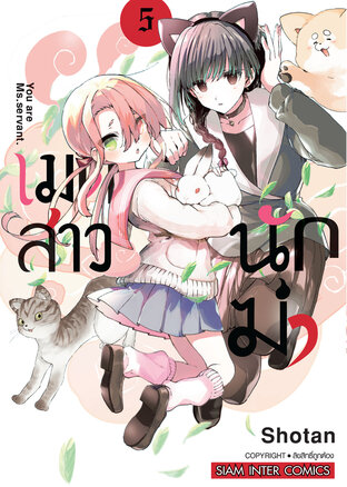 เมดสาวนักฆ่า เล่ม 05