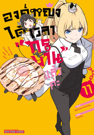 องค์หญิง ได้เวลา "ทรมาน" แล้วค่ะ เล่ม 11