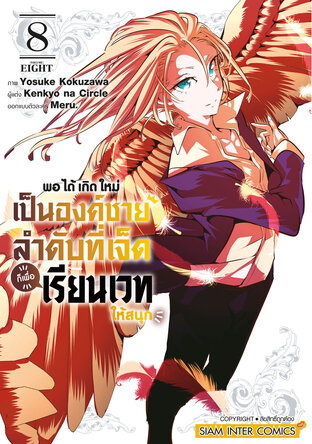 พอได้เกิดใหม่เป็นองค์ชายลำดับที่เจ็ด ก็เพื่อเรียนเวทให้สนุก เล่ม 08