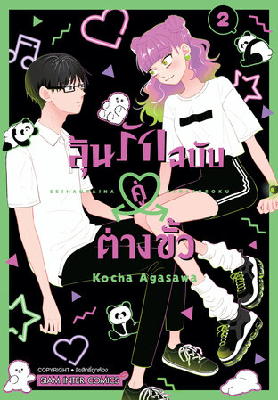 ลุ้นรักฉบับคู่ต่างขั้ว เล่ม 02