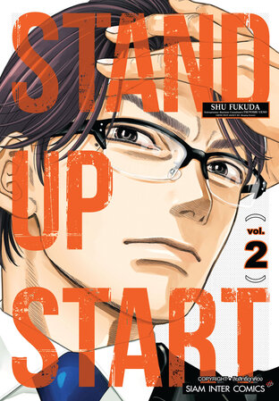 STAND UP START เล่ม 02