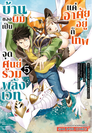 บ้านของผมเป็นจุดศูนย์รวมพลังเวท แค่อาศัยอยู่ก็เทพ เล่ม 05