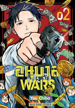 อนุบาล Wars เล่ม 02