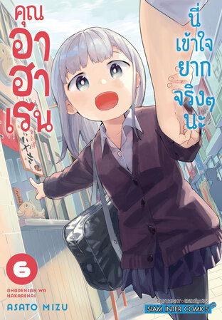 คุณอาฮาเรนนี่เข้าใจยากจริงๆ นะ เล่ม 06