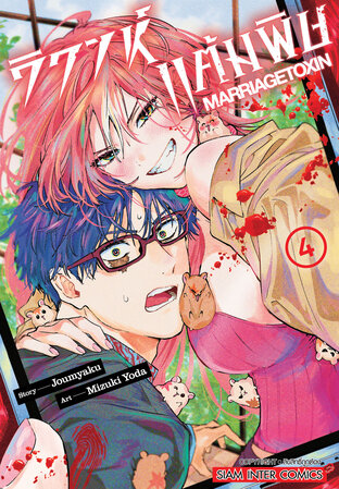 วิวาห์แต้มพิษ MARRIAGETOXIN เล่ม 04