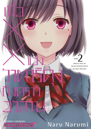 เมื่อ XX ของวาตาริคุงถึงคราอวสาน เล่ม 02