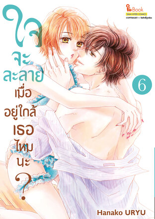 ใจจะละลายเมื่ออยู่ใกล้เธอไหมนะ? เล่ม 06