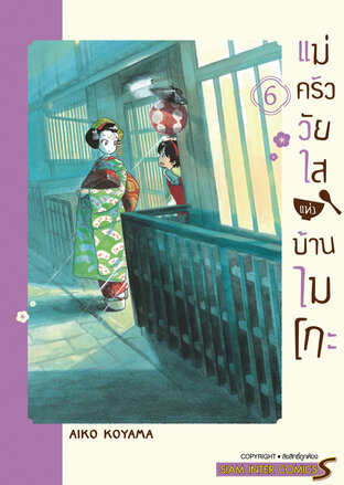 แม่ครัววัยใสแห่งบ้านไมโกะ เล่ม 6