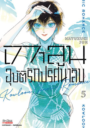 เกาลูน อุบัติรักปริศนาลับ เล่ม 5