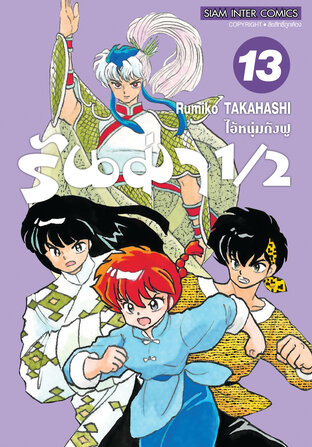 รันม่า 1/2 ไอ้หนุ่มกังฟู  เล่ม 13