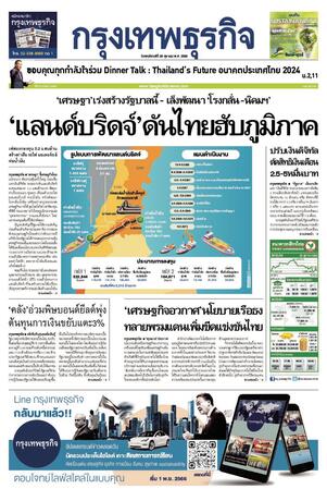 กรุงเทพธุรกิจ วันพฤหัสบดีที่ 26 ตุลาคม พ.ศ.2566