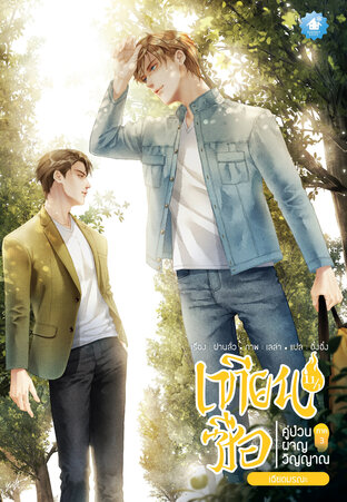 เทียนซือ ภาค 3 : เล่ม 11.1-11.2 ตอนเฉียดมรณะ