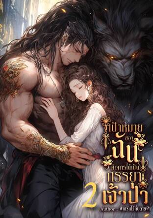 เป้าหมายของฉันคือการเป็นภรรยาเจ้าป่า (เล่ม2)