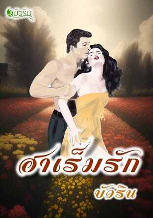 ฮาเร็มรัก