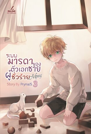 ระบบ-มารดาของตัวเอกชายผู้ชั่วร้าย Mpreg เล่ม3