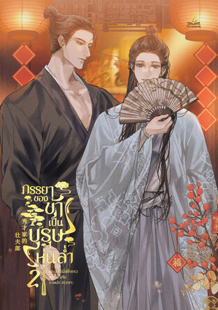 ภรรยาของข้าเป็นบุรุษหุ่นล่ำ เล่ม 2 (4 เล่มจบ)