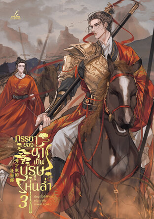 ภรรยาของข้าเป็นบุรุษหุ่นล่ำ เล่ม 3 (4 เล่มจบ)