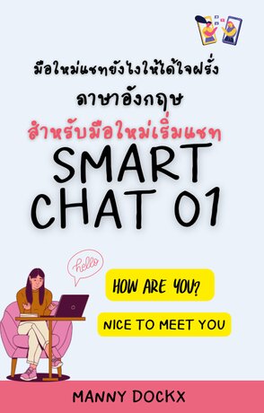 Smart Chat 01ภาษาแชทหาแฟนฝรั่งสำหรับมือใหม่