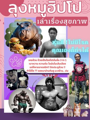 ลุงหมูฮิโปเล่าเรื่องสุขภาพ