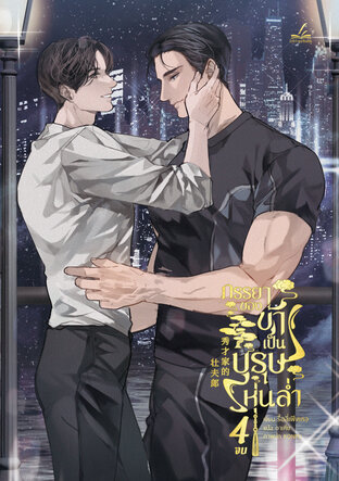 ภรรยาของข้าเป็นบุรุษหุ่นล่ำ เล่ม 4 (4 เล่มจบ)