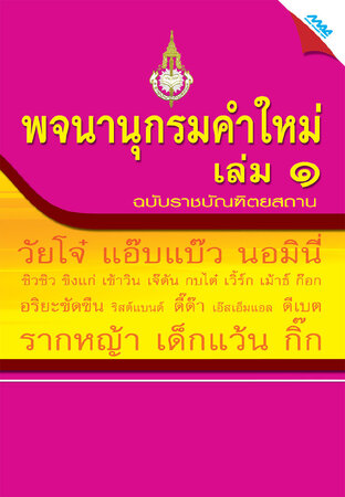 พจนานุกรมคำใหม่ เล่ม 1 ฉบับราชบัณฑิตยสถาน