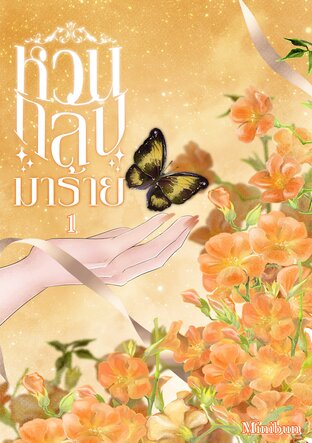 หวนกลับมาร้าย เล่ม 1