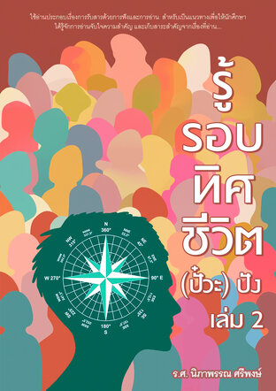 รู้รอบทิศ ชีวิต(ปั้วะ) ปัง เล่ม 2