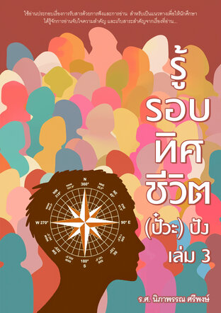 รู้รอบทิศ ชีวิต(ปั้วะ) ปัง เล่ม 3