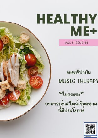 นิตยสาร Healthy Me+ Vol 5 Issue 44