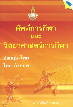 ศัพท์การกีฬาและวิทยาศาสตร์การกีฬา อังกฤษ-ไทย ไทย-อังกฤษ